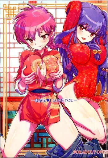 (C105) [Kaishaku (Kaishaku)] Wo Ai Ni I LOVE YOU (Ranma 1/2) [Aishi21] [English] manga cover