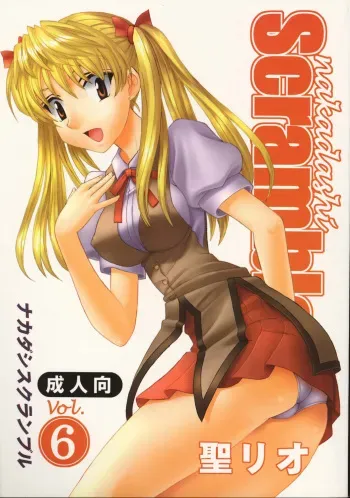 [St. Rio (Kitty)] Nakadashi Scramble 6 (School Rumble) manga cover
