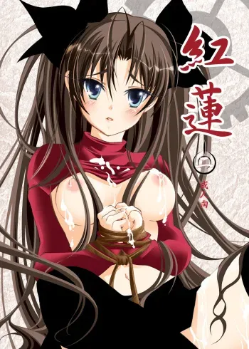 (SC35) [StudioEKO (Suzunari Ichigo)] Guren Ni (Fate/stay night) manga cover