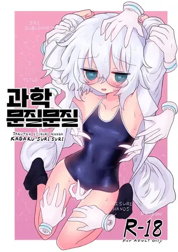 [Shadan Katsudoh (Kyuusuikei)] Kagaku Suri Suri | 과학 문질문질 (Kagaku Chop) [Korean] [Digital] manga cover