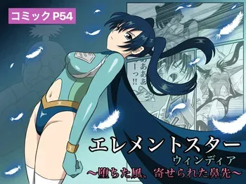 [あい(リョナ) ]エレメントスター:ウィンディア〜堕ちた風、寄せられた鼻先〜 manga cover