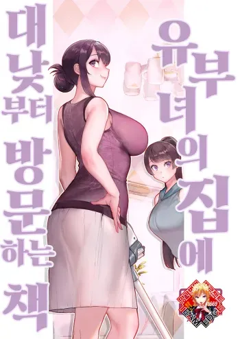 [Kayoudou (Matsuka)] Hitozuma no Jitaku ni Hakuchuu Houmon Suru Hon | 유부녀의 집에 대낮부터 방문하는 책 [Korean] [Team Edge] [Digital] manga cover