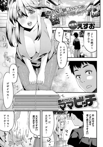 [えすお] 隣のママビッチ manga cover