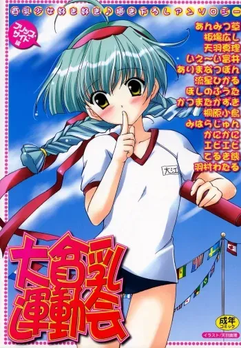 [Anthology] Dai Hinnyuu Undoukai manga cover