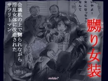 [Nyoninka Kenkyuujo (milda7)] Kaigi Tsukue no Uede Naburare Nagara Inran Nyotai ni Kaizou Sareta Salaryman [English] [N04h] manga cover