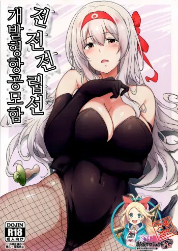 (C91) [Nihatsu Shika Ataranai (Suisen Toilet)] Zen Zen Zenritsusen Kaihatsu-gata Koukuubokan | 전전전립선 개발형 항공모함 (Kantai Collection -KanColle-) [Korean] [시로프로] manga cover