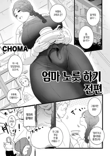 [CHOMA] Mama Haha Tsukushi Zenpen ~ Kouhen | 엄마 노릇 하기 전편 ~ 후편 [Korean] manga cover