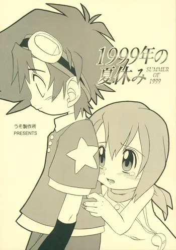 (C58) [Uso Seisakusho (Madou Uni)] 1999-nen no Natsuyasumi (Digimon) manga cover