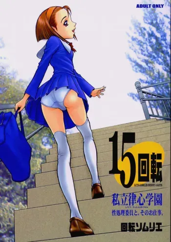 15KAITEN Shiritsu Risshin Gakuen ~Seishori iin to, sono oshigoto manga cover