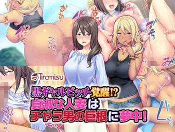 [Tiramisu] Kuro Gal Bitch Kakusei!? Teishuku na Hitozuma wa Charao no Kyokon ni Muchuu! manga cover