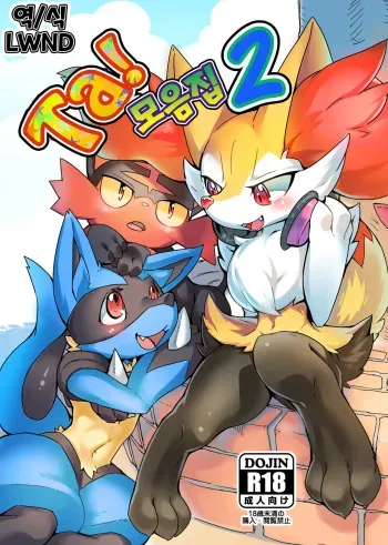 [Tamanokoshi (Tamanosuke)] Ta! Matome 2 (Pokémon) [Korean] [LWND] [Digital] manga cover