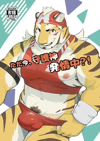 [Kozume] Tadaima, Shugoshin Hatsujouchuu?! (JP) manga cover