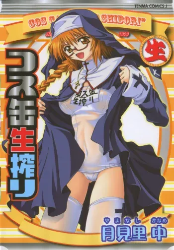 [Yamanashi Kaname] Cos-Cax Namashibori manga cover