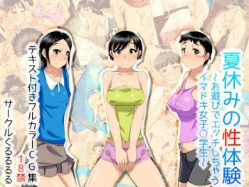 [Kururururu] Natsuyasumi no Seitaiken ~Oasobi de H Shichau Imadoki Joshi ○gakusei~ manga cover