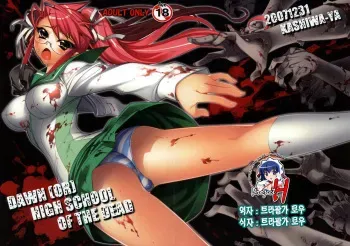 (SC39) [Kashiwa-ya (Hiyo Hiyo)] DAWN (OR) HIGH SCHOOL OF THE DEAD (Gakuen Mokushiroku HIGHSCHOOL OF THE DEAD) [Korean] [Project H] manga cover