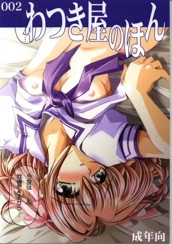 (C62) [Watsukiya (Watsuki Ayamo)] Watsukiya no Hon 002 (Kimi ga Nozomu Eien) manga cover