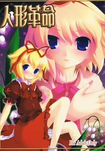(Komachi 3) [Memoria (Tilm)] Ningyou Kakumei (Touhou Project) [Spanish] manga cover