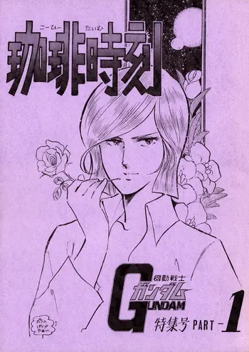 (C19) [ASWT / SYNDICATE (Various)] Tea Time - Mobile Suit Gundam Special - Part 1 (1981) manga cover