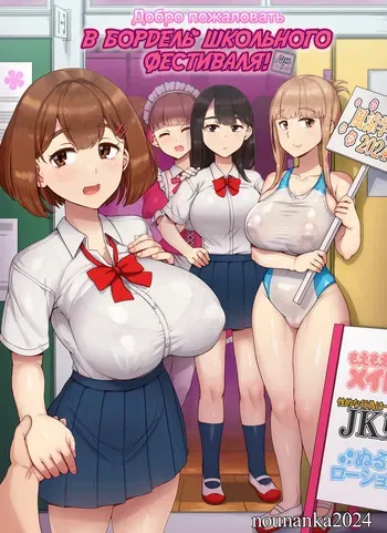 [nounanka (Abubu)] Fuuzoku Gakuensai e Youkoso! - Ichinichime | Добро пожаловать в бордель школьного фестиваля - День 1 [Russian] [kamizu_kun] manga cover