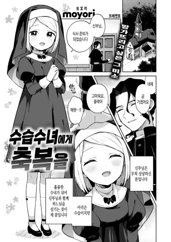 [moyori] Minaraisisuta-nishukuhukuwo | 수습수녀에게 축복을 (WEEKLY Kairakuten 2022 No.25) [Korean] manga cover
