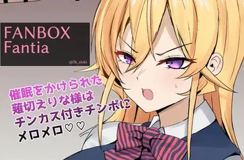 [ナベシキ] 薙切えりな様にチンカスチンポを味わってもらいます (食戟のソーマ) manga cover