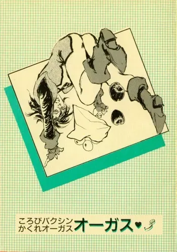[Yamatagumi] Korobi Bakushin & Kakure Orguss 3 (Choujikuu Seiki Orguss) manga cover