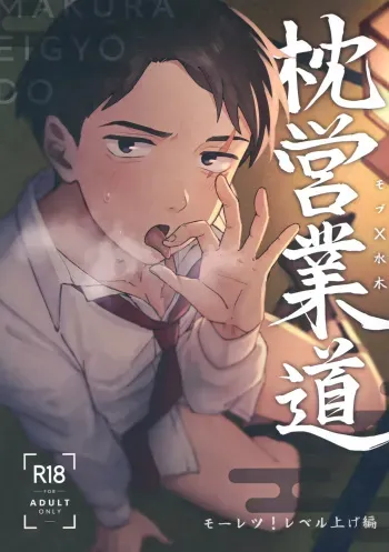 Makura Eigyou Dou Mouretsu! Level Age Hen manga cover