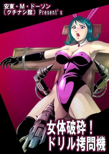 女体破砕!ドリル拷問機 manga cover