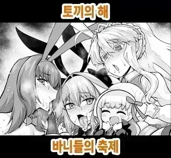 [Ankoman] Usagidoshi, Bunny-tachi no Utage (Fate/Grand Order) [Korean] [Decensored] manga cover