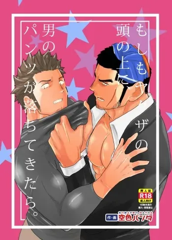[Sorairo Panda (Yamome)] Moshimo Yakuza no Atama no Ue ni Otoko no Pants ga Ochite Kitara. manga cover
