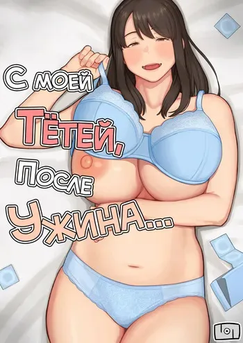 [Natsuzo] Yuuhan no Ato wa Oba-chan to... | С моей тётей, после ужина... [Russian] [Bananao] [Digital] manga cover