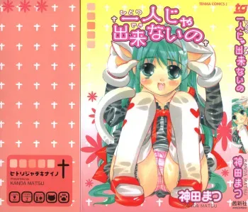 [Kanda Matsu] Hitori ja Dekinaino manga cover