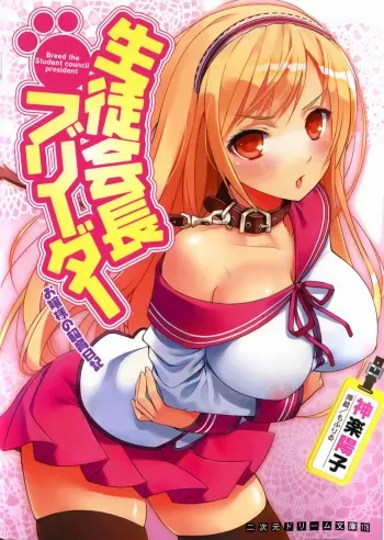 [Kagura Youko, Mofuriru] Seitokaichou Breeder - Ojou-sama no Shiiku Nikki manga cover