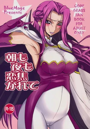 (C75) [BlueMage (Aoi Manabu)] Asa mo Yoru mo Koi Kogarete (Code Geass) manga cover