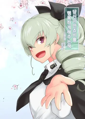 (C94) [Kouchaya (Ootsuka Kotora)] Anata ga Anchovy o Shiawase ni Suru Hon | 당신이 안쵸비를 행복하게 해주는 책 (Girls und Panzer) [Korean] manga cover
