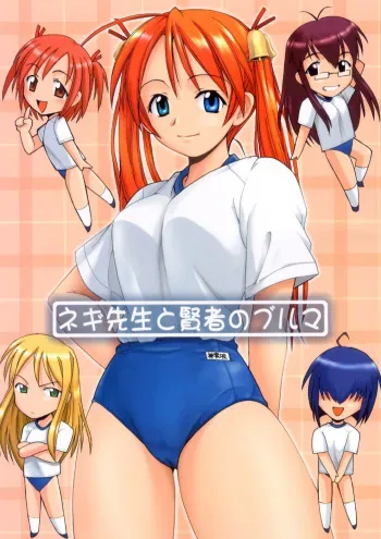 (C64) [BIG BOSS (Hontai Bai)] Negi-sensei to Kenja no Bloomer (Mahou Sensei Negima!) manga cover