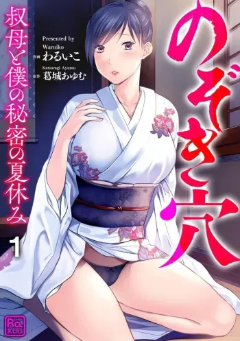[Waruiko, Katsuragi Ayumu] Nozoki ana oba to Boku no Himitsu no Natsuyasumi 1-2 manga cover