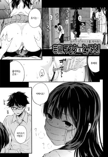 [Shioroku] Wakatsuki, Mask o Totteyo! | 와카츠키, 마스크를 벗어줘! (Kanojo to Boku no Kouhai no Hanashi.) [Korean] manga cover