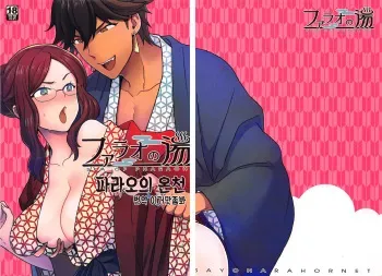 (Super ROOT4to5 2018) [Sayonara Hornet (Yoshiragi)] Pharaoh no Yu - Spa of Pharaoh | 파라오의 온천 ~Spa of Pharaoh~ (Fate/Grand Order) [Korean] [이거맛좀봐] manga cover