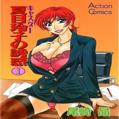 Caster Natsume Reiko No Yuuwaku [Original] manga cover