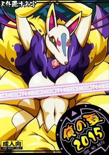 (C88) [Tengai Aku Juumonji (Akuno Toujou)] Ore no Natsu 2015 (Youkai Watch) manga cover