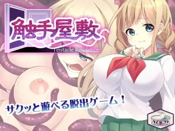 [カンカラ堂] 触手屋敷 manga cover