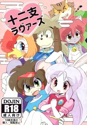 (Kemoket 14) [Kuri Gohan (Yocchi)] Juunishi Lovers (Juuni Senshi Bakuretsu Eto Ranger) manga cover