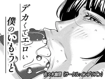 [Imprison (Sasaki Yuuhei)] Dekakute Eroi Boku no Imouto 3 manga cover