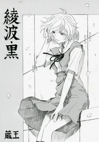 (COMIC1) [Studio Wallaby (Kura Oh)] Ayanami Kuro (Neon Genesis Evangelion) manga cover