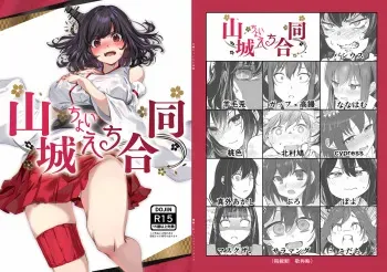 [ばけまみ] 山城ちょいえち合同 manga cover