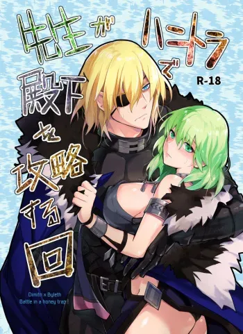 [UZO-MUZO (Yomosugara)] Sensei ga HoneTra de Denka o Kouryaku suru Kai (Fire Emblem: Three Houses) [Sample] manga cover