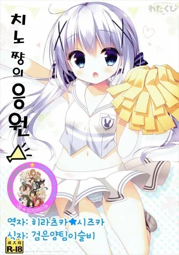 (COMIC1☆10) [Watakubi (Sasai Saji)] Chino-chan no Ouen (Gochuumon wa Usagi Desu ka?)[Korean] manga cover
