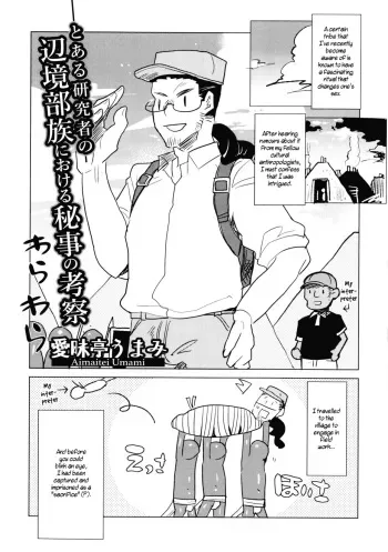 Toaru Kenkyūsha Henkyō Buzoku ni Okeru Himegoto no Kōsatsu | A Certain Researcher's Study of the Secret of the Remote Tribe manga cover