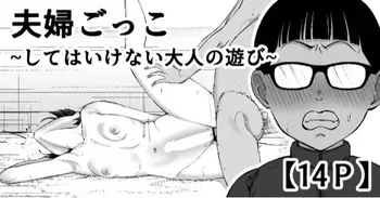 [Take Shinshi] Fuufu Gokko ~Shite wa Ikenai Otona no Asobi~ | Playing House ~A Grown-Up Game We Shouldn’t Be Playing~ [English] [Aishi21] manga cover
